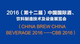 曉松參加2016（第十二屆）中國國際酒、飲料制造技術(shù)及設(shè)備展覽會